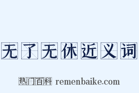 无了无休近义词是什么意思的图片